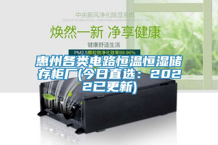 惠州各類電路恒溫恒濕儲存櫃廠(今日直選：2022已更新)