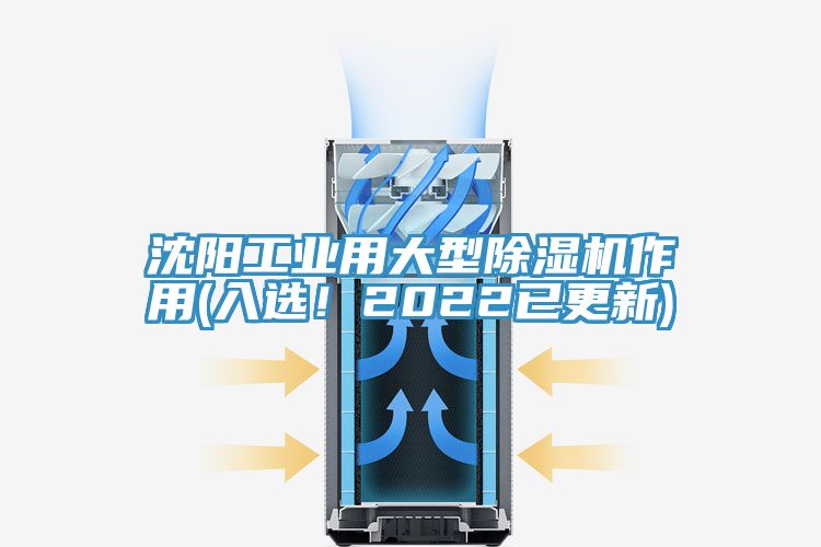 沈陽工業用大型榴莲视频官网APP作用(入選！2022已更新)