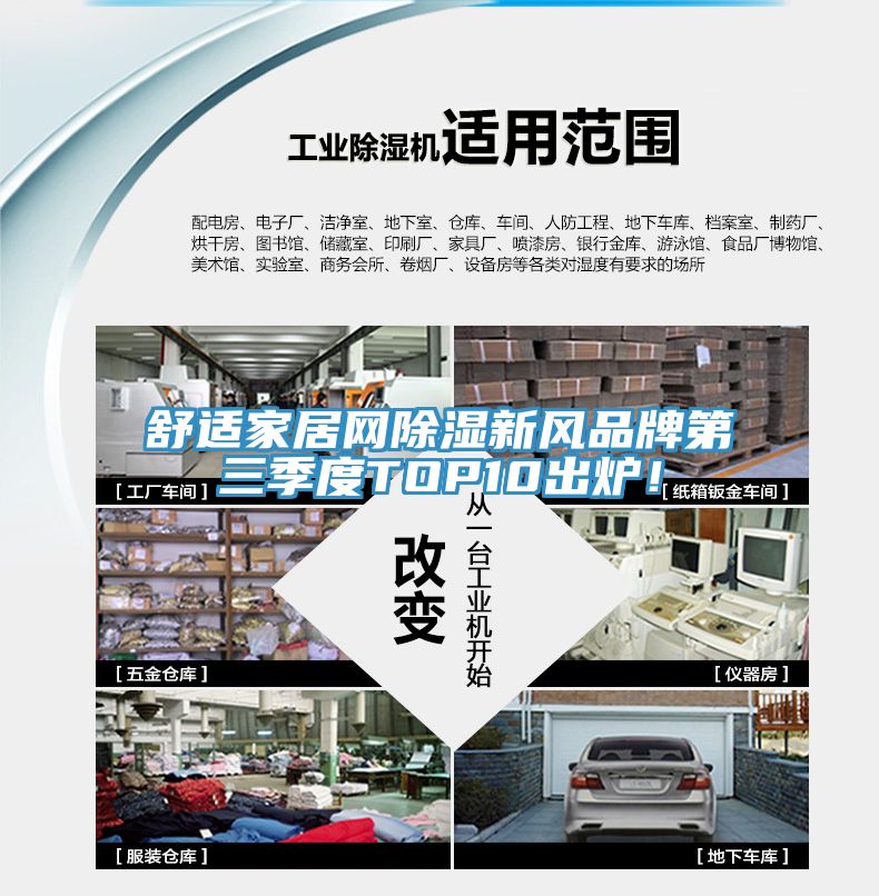 舒適家居網除濕新風品牌第三季度TOP10出爐！