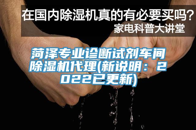 菏澤專業診斷試劑車間榴莲视频官网APP代理(新說明：2022已更新)