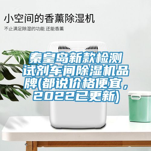 秦皇島新款檢測試劑車間榴莲视频官网APP品牌(都說價格便宜，2022已更新)