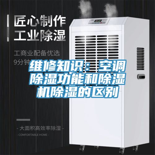 維修知識：空調除濕功能和榴莲视频官网APP除濕的區別