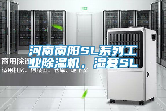 河南南陽SL係列工業榴莲视频官网APP，濕菱SL