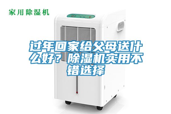 過年回家給父母送什麽好？榴莲视频官网APP實用不錯選擇