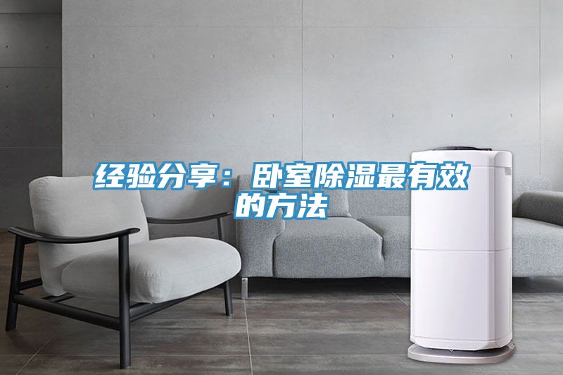 經驗分享：臥室除濕最有效的方法
