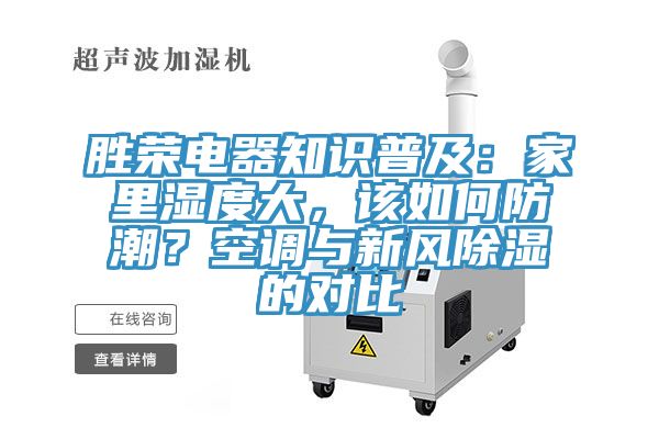 勝榮電器知識普及：家裏濕度大，該如何防潮？空調與新風除濕的對比
