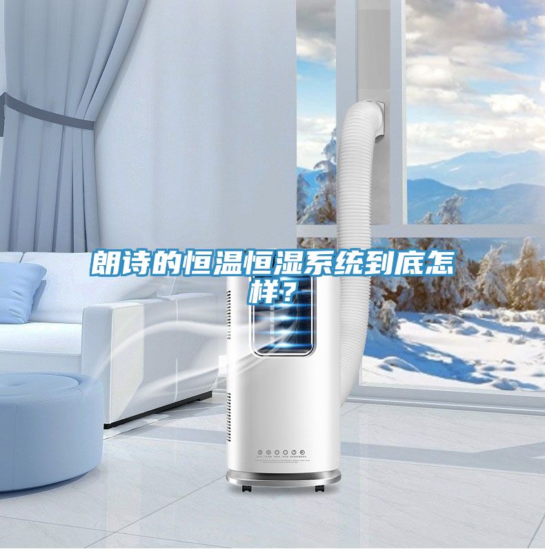 朗詩的恒溫恒濕係統到底怎樣？
