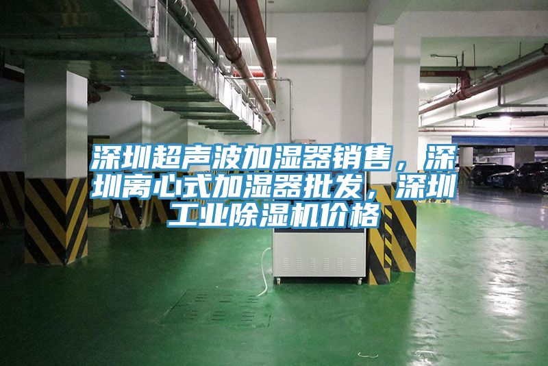 深圳超聲波加濕器銷售，深圳離心式加濕器批發，深圳工業榴莲视频官网APP價格