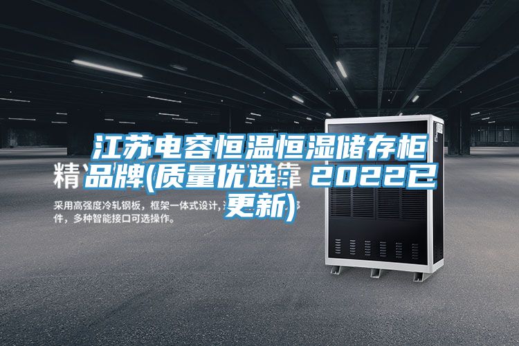江蘇電容恒溫恒濕儲存櫃品牌(質量優選：2022已更新)