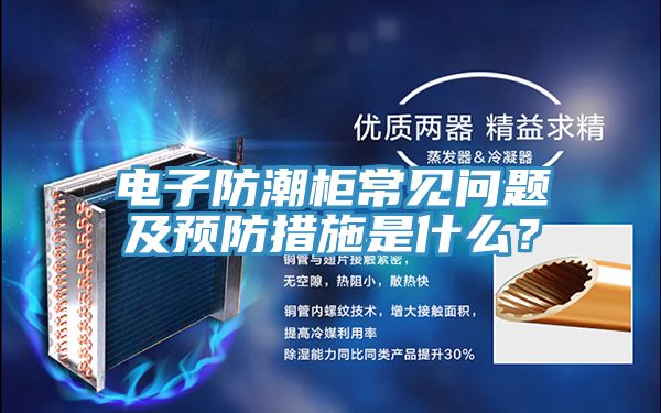電子防潮櫃常見問題及預防措施是什麽？