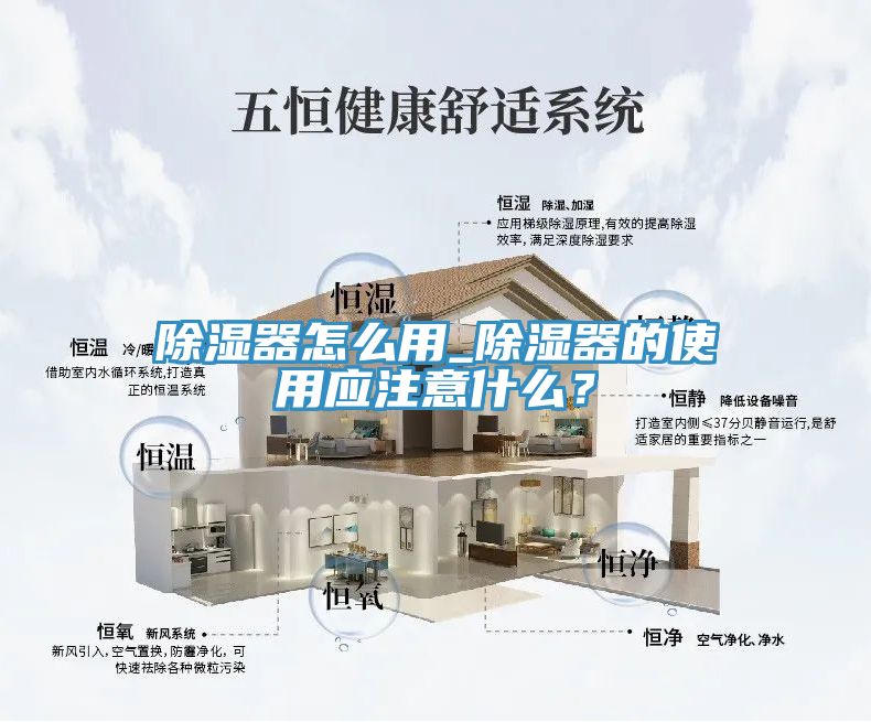 除濕器怎麽用_除濕器的使用應注意什麽？