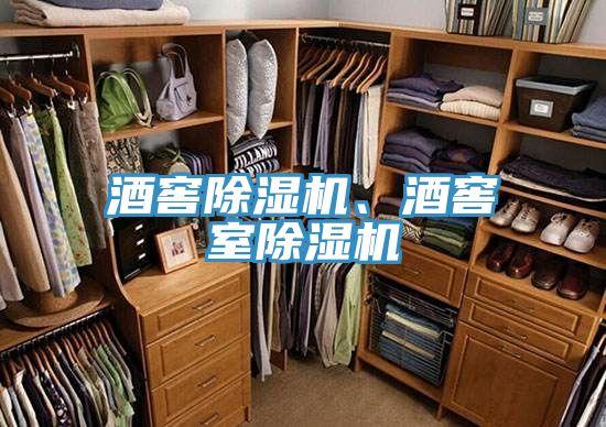 酒窖榴莲视频官网APP、酒窖室榴莲视频官网APP