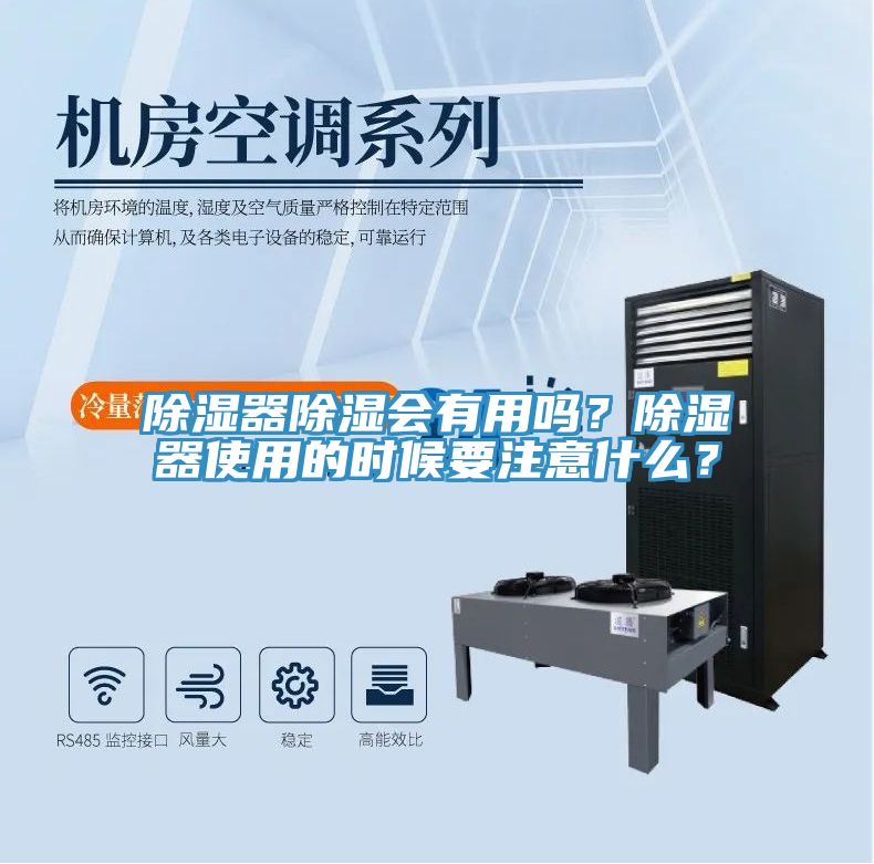 除濕器除濕會有用嗎？除濕器使用的時候要注意什麽？