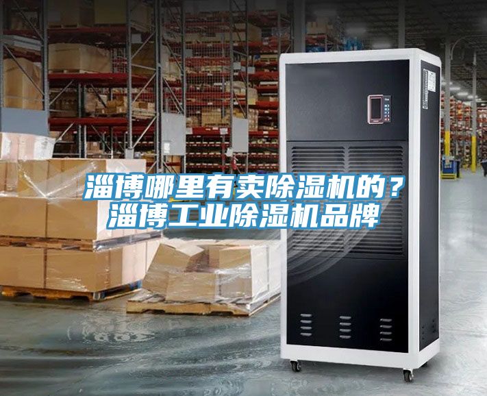 淄博哪裏有賣榴莲视频官网APP的？淄博工業榴莲视频官网APP品牌
