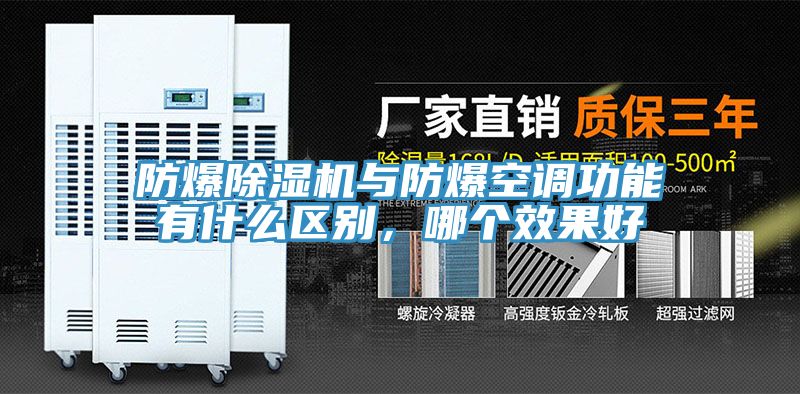 防爆榴莲视频官网APP與防爆空調功能有什麽區別，哪個效果好