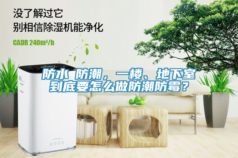 防水≠防潮，一樓、地下室到底要怎麽做防潮防黴？