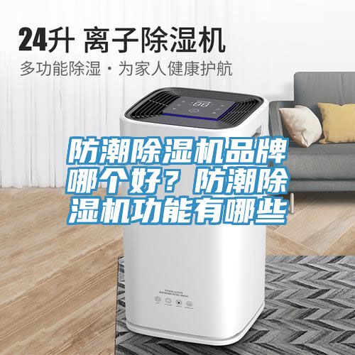 防潮榴莲视频官网APP品牌哪個好？防潮榴莲视频官网APP功能有哪些