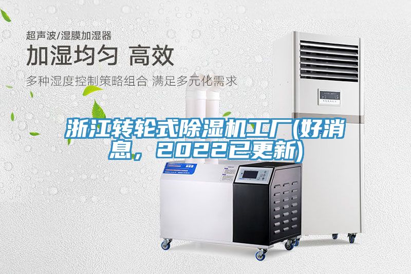 浙江轉輪式榴莲视频官网APP工廠(好消息，2022已更新)