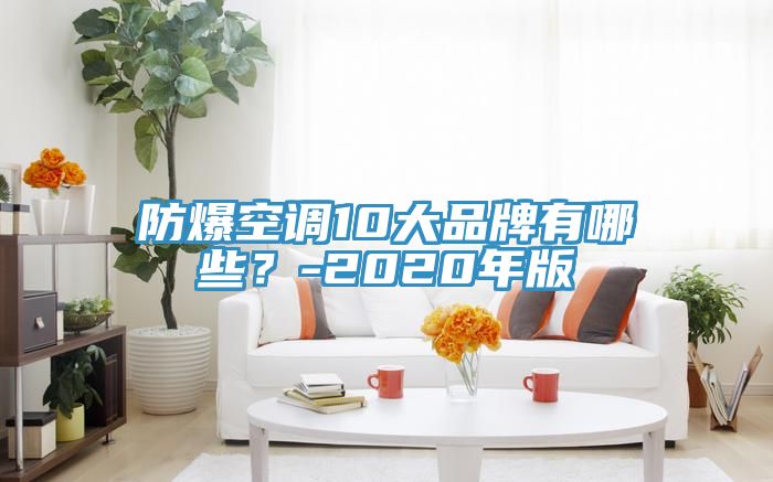 防爆空調10大品牌有哪些？-2020年版