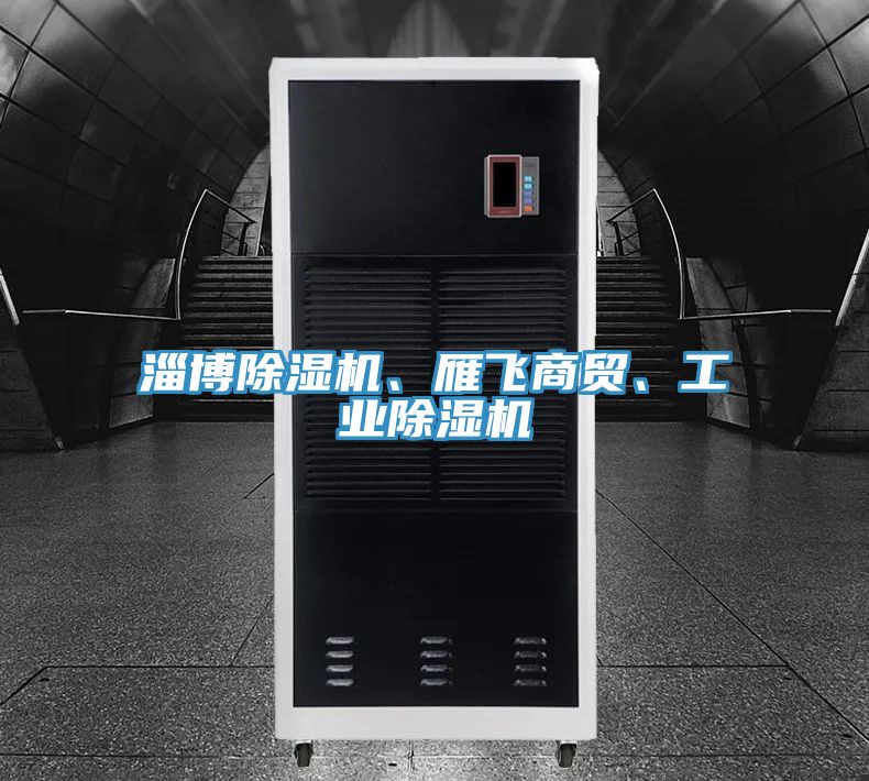 淄博榴莲视频官网APP、雁飛商貿、工業榴莲视频官网APP