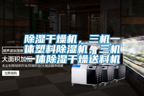 除濕幹燥機，三機一體塑料榴莲视频官网APP，三機一體除濕幹燥送料機