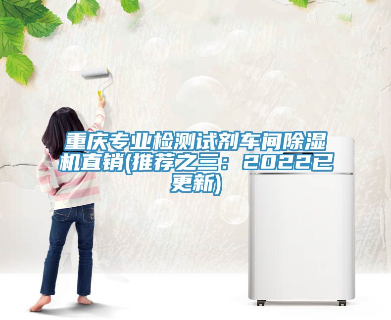 重慶專業檢測試劑車間榴莲视频官网APP直銷(推薦之三：2022已更新)