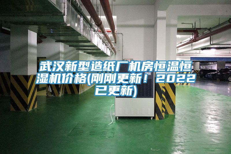 武漢新型造紙廠機房恒溫恒濕機價格(剛剛更新！2022已更新)
