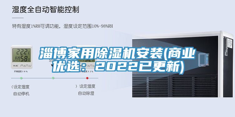 淄博家用榴莲视频官网APP安裝(商業優選：2022已更新)