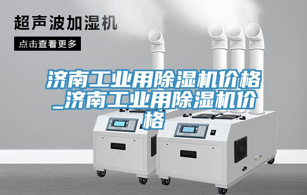 濟南工業用榴莲视频官网APP價格_濟南工業用榴莲视频官网APP價格