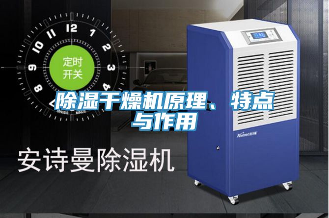 除濕幹燥機原理、特點與作用