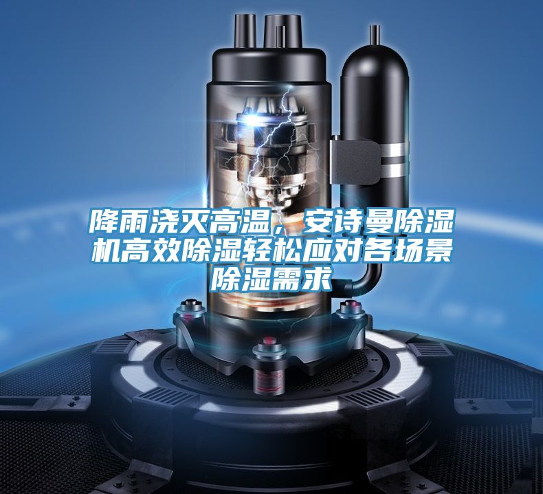 降雨澆滅高溫，榴莲网站在线观看榴莲视频官网APP高效除濕輕鬆應對各場景除濕需求
