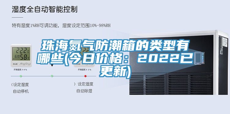 珠海氮氣防潮箱的類型有哪些(今日價格：2022已更新)