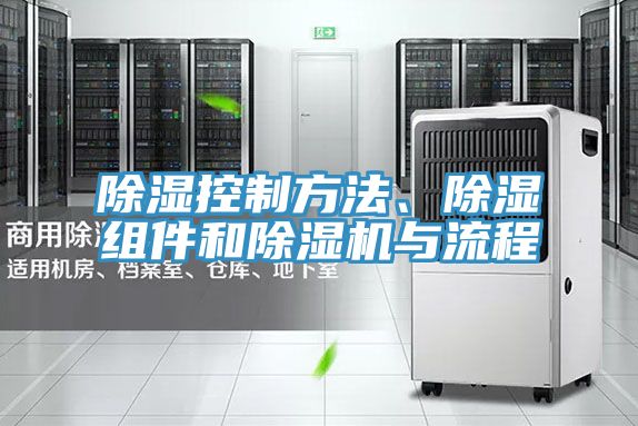 除濕控製方法、除濕組件和榴莲视频官网APP與流程