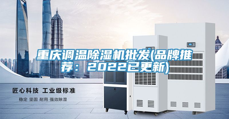 重慶調溫榴莲视频官网APP批發(品牌推薦：2022已更新)