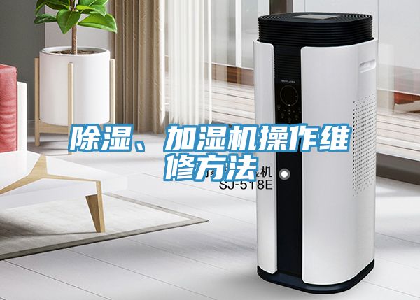 除濕、加濕機操作維修方法