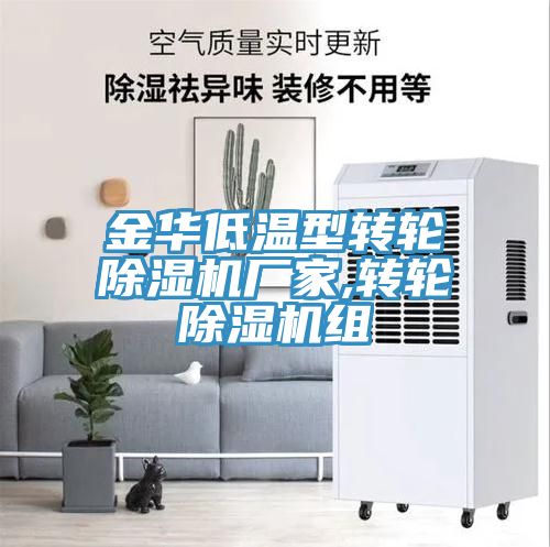 金華低溫型轉輪榴莲视频官网APP廠家,轉輪榴莲视频官网APP組