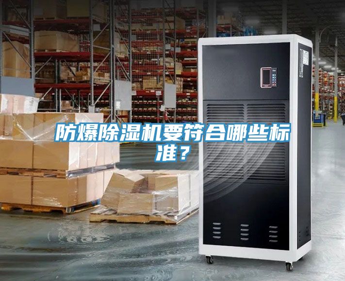 防爆榴莲视频官网APP要符合哪些標準？