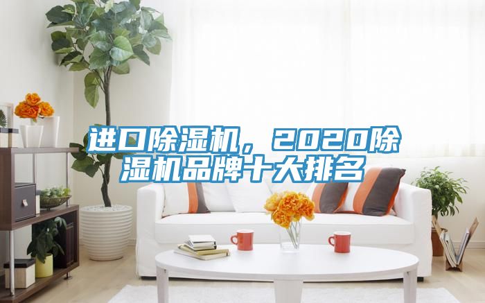 進口榴莲视频官网APP，2020榴莲视频官网APP品牌十大排名