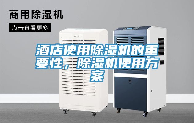 酒店使用榴莲视频官网APP的重要性，榴莲视频官网APP使用方案