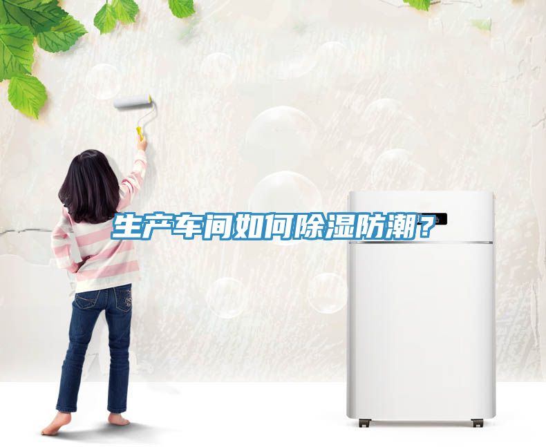 生產車間如何除濕防潮？