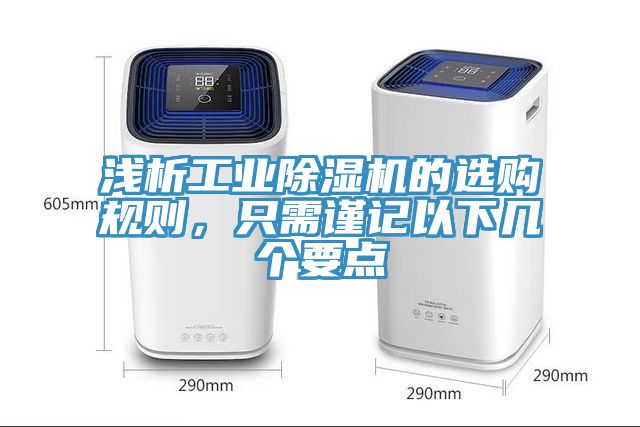 淺析工業榴莲视频官网APP的選購規則，隻需謹記以下幾個要點