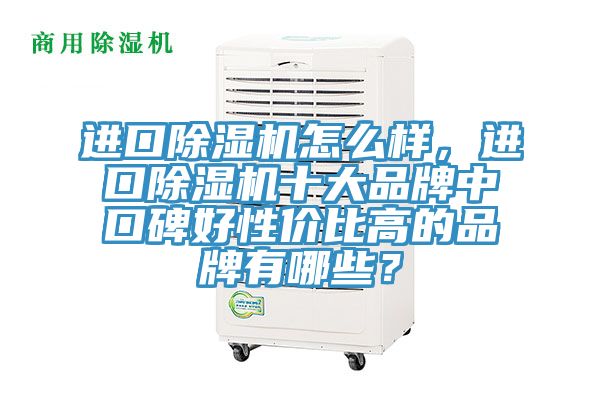 進口榴莲视频官网APP怎麽樣，進口榴莲视频官网APP十大品牌中口碑好性價比高的品牌有哪些？
