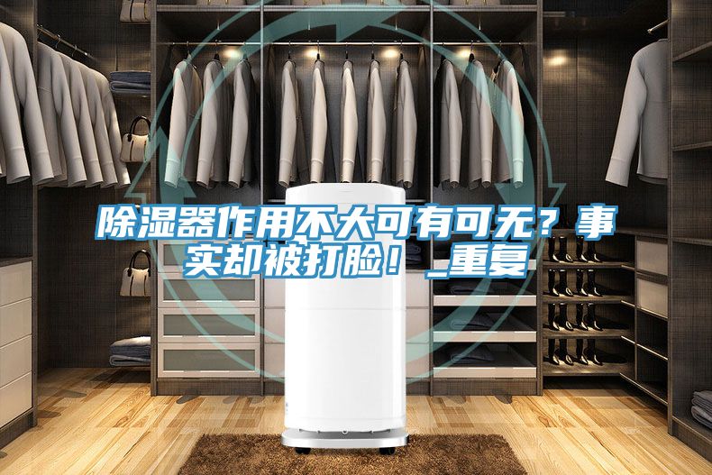 除濕器作用不大可有可無？事實卻被打臉！_重複
