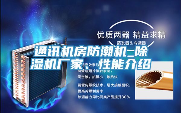 通訊機房防潮機_榴莲视频官网APP廠家、性能介紹