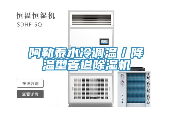 阿勒泰水冷調溫／降溫型管道榴莲视频官网APP