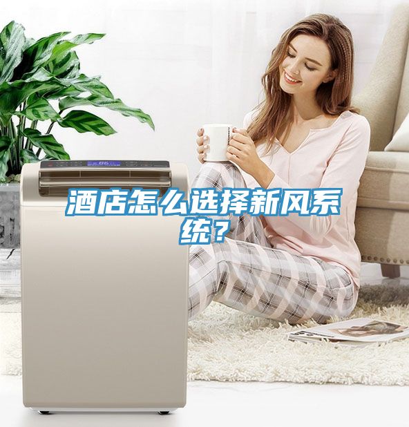 酒店怎麽選擇新風係統？
