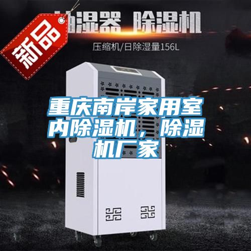 重慶南岸家用室內榴莲视频官网APP，榴莲视频官网APP廠家