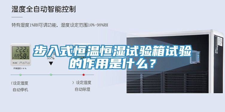 步入式恒溫恒濕試驗箱試驗的作用是什麽？