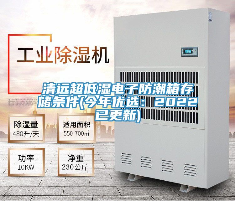 清遠超低濕電子防潮箱存儲條件(今年優選：2022已更新)