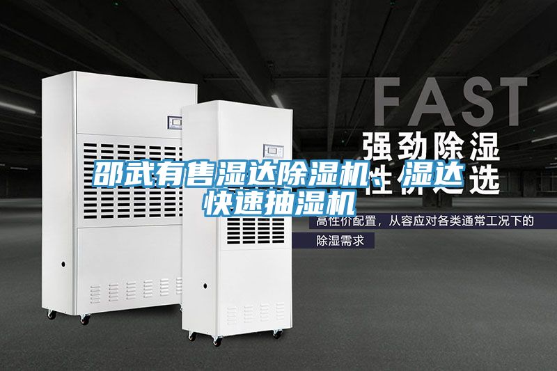 邵武有售濕達榴莲视频官网APP、濕達快速抽濕機